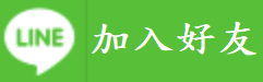 Line加入好友,linek@加好友